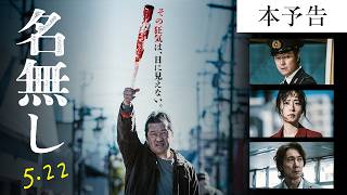 名無し előzetes