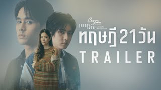 ไม่มีทฤษฎีไหนใช้ได้กับทุกความรัก előzetes