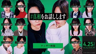 #真相をお話しします előzetes