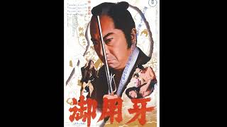 御用牙 előzetes