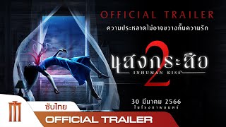 แสงกระสือ 2 előzetes