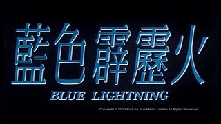 藍色霹靂火 előzetes