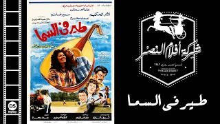 طير في السما előzetes