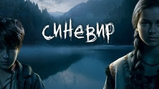 Синевир előzetes