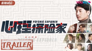 心理探险家 előzetes