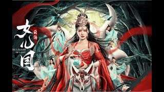 女儿国前传 előzetes