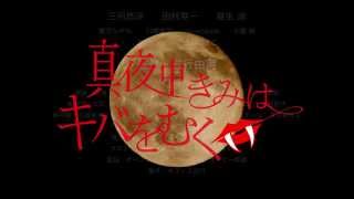 真夜中きみはキバをむく előzetes