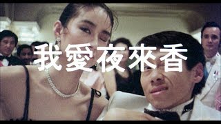 我愛夜來香 előzetes