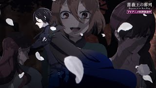 薔薇王の葬列 előzetes