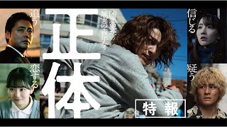 正体 előzetes
