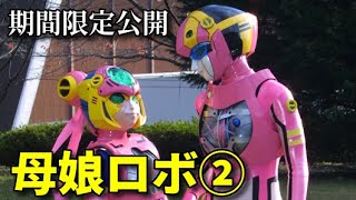 母娘ロボ② előzetes