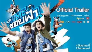 ฉลุย แตะขอบฟ้า előzetes