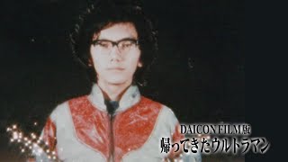 DAICON FILM - 帰ってきたウルトラマン マットアロー１号発進命令 előzetes