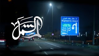 لم الشمل előzetes