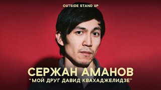 Сержан Аманов: Мой друг Давид Квахаджелидзе előzetes