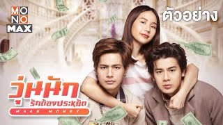 วุ่นนัก รักต้องประหยัด előzetes