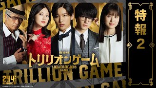 劇場版 トリリオンゲーム előzetes