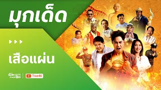 เสือแผ่น előzetes