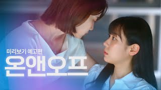 온앤오프 előzetes
