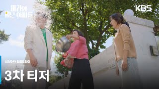 마리와 별난 아빠들 előzetes