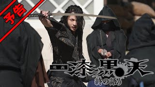 漆黒天 終の語り előzetes