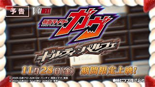 仮面ライダーガヴ ギルティ・パルフェ előzetes