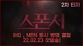 스폰서 előzetes