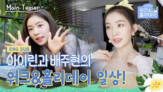 아이린의 워크＆홀리데이 előzetes