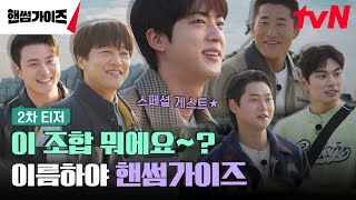 핸썸가이즈 előzetes