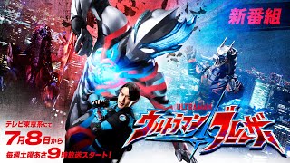 ウルトラマンブレーザー előzetes