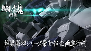境界戦機 極鋼ノ装鬼 előzetes