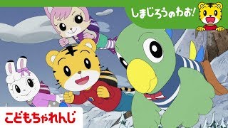 しまじろう まほうのしまのだいぼうけん előzetes