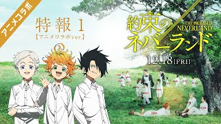 約束のネバーランド előzetes