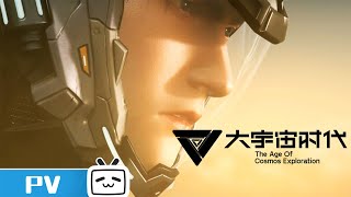 大宇宙时代 előzetes