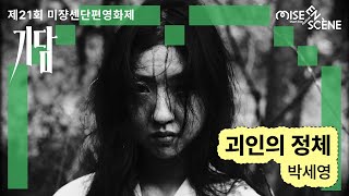 괴인의 정체 előzetes