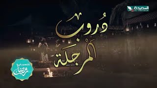 دروب المرجلة előzetes