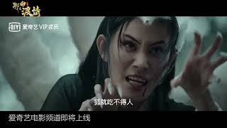 聊斋新编之渡情 előzetes