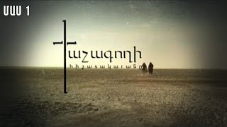 Խաչագողի հիշատակարանը előzetes