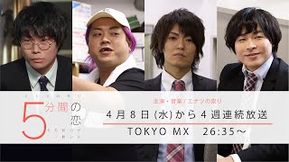 5分間の恋〜その時心が5ミリ動いた〜 előzetes