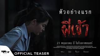 ผีเข้า előzetes
