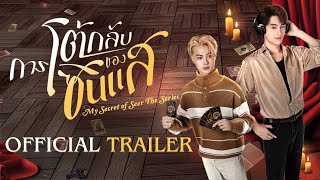 การโต้กลับของซินแส előzetes
