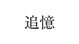 追憶 előzetes