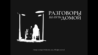 Разговоры по пути домой előzetes