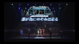 『青春-AOHARU-鉄道』～誰が為にのぞみは走る～ előzetes