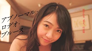 アブノーマル・ロデオ・ブルース előzetes