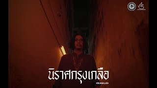 นิราศกรุงเกลือ előzetes