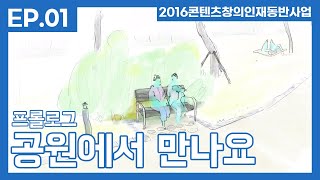 공원에서 만나요 előzetes