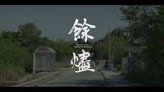 餘燼 előzetes