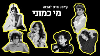 מי כמוני előzetes