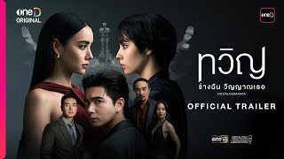 ทวิญ ร่างฉัน วิญญาณเธอ előzetes